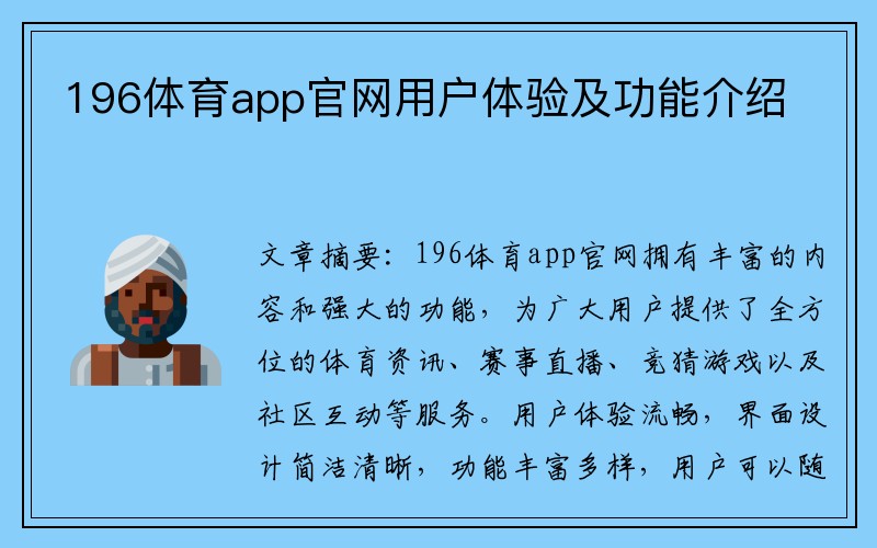 196体育app官网用户体验及功能介绍