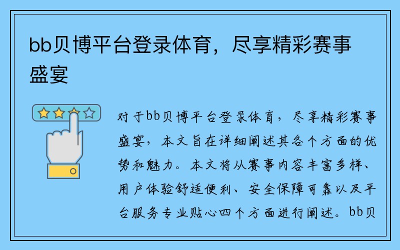 bb贝博平台登录体育，尽享精彩赛事盛宴