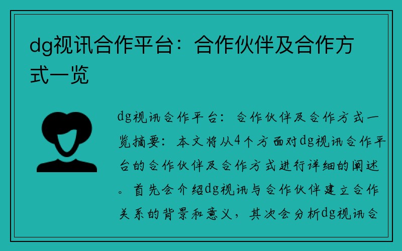 dg视讯合作平台：合作伙伴及合作方式一览