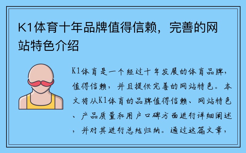 K1体育十年品牌值得信赖，完善的网站特色介绍