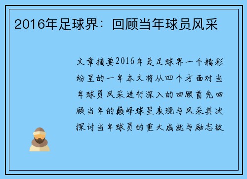 2016年足球界：回顾当年球员风采