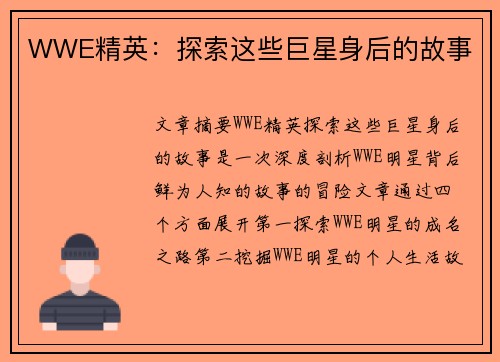 WWE精英：探索这些巨星身后的故事