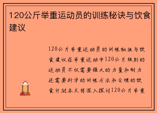 120公斤举重运动员的训练秘诀与饮食建议