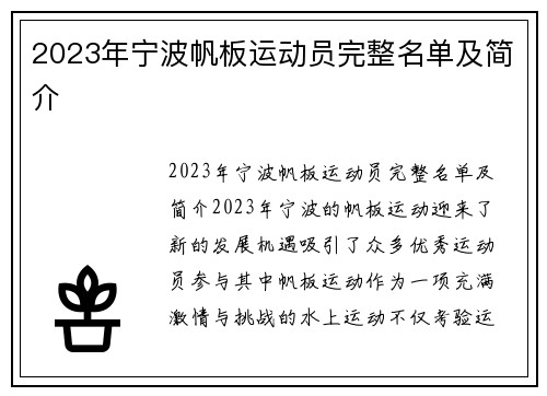 2023年宁波帆板运动员完整名单及简介