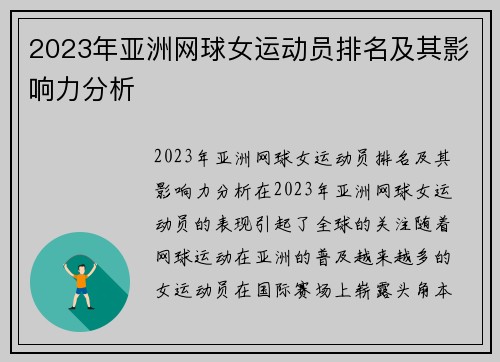 2023年亚洲网球女运动员排名及其影响力分析