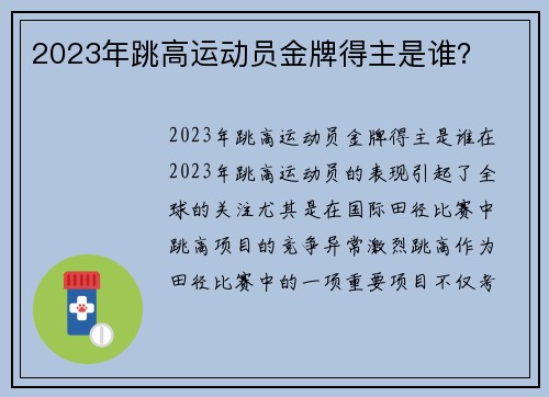 2023年跳高运动员金牌得主是谁？