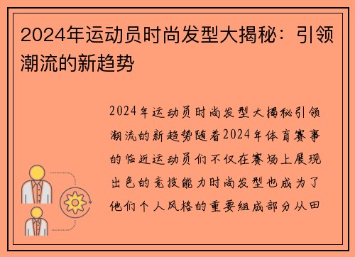 2024年运动员时尚发型大揭秘：引领潮流的新趋势