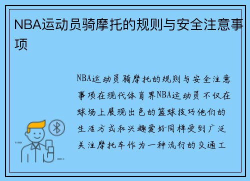 NBA运动员骑摩托的规则与安全注意事项