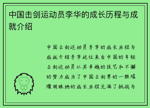 中国击剑运动员李华的成长历程与成就介绍