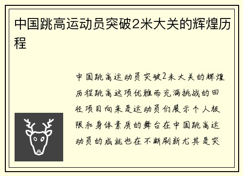 中国跳高运动员突破2米大关的辉煌历程