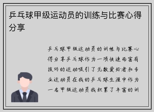 乒乓球甲级运动员的训练与比赛心得分享