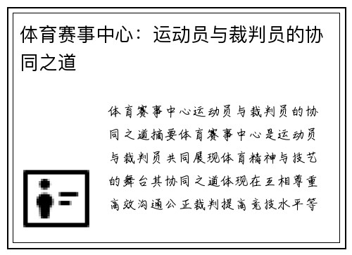 体育赛事中心：运动员与裁判员的协同之道