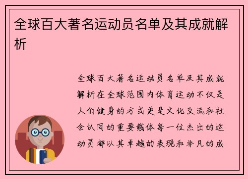 全球百大著名运动员名单及其成就解析