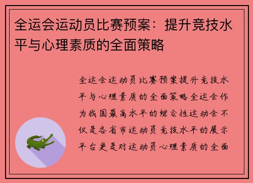 全运会运动员比赛预案：提升竞技水平与心理素质的全面策略