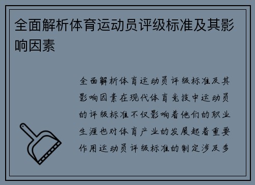 全面解析体育运动员评级标准及其影响因素