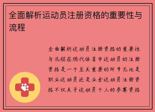 全面解析运动员注册资格的重要性与流程