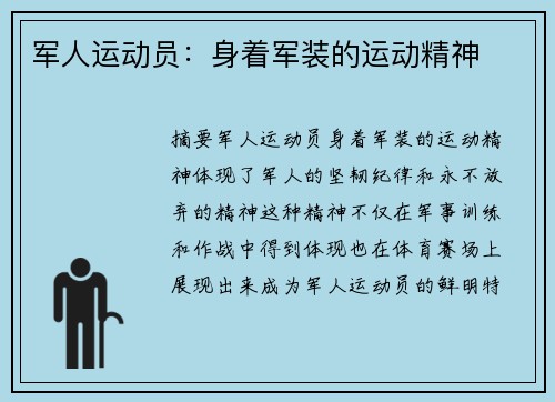 军人运动员：身着军装的运动精神