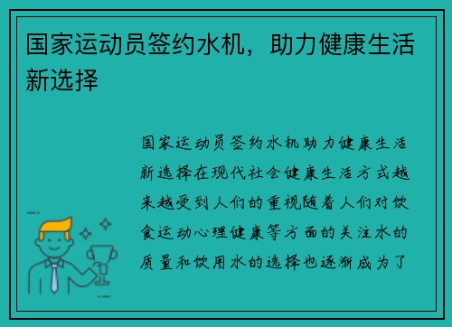 国家运动员签约水机，助力健康生活新选择