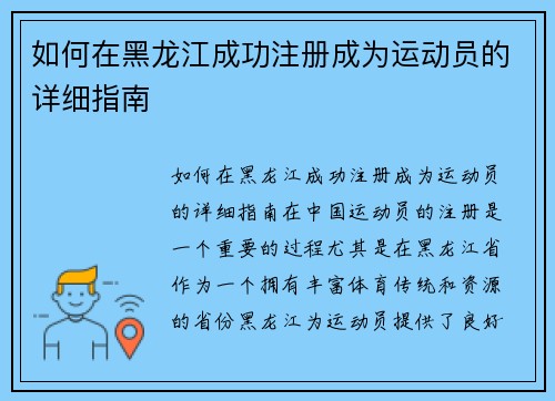 如何在黑龙江成功注册成为运动员的详细指南